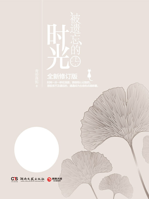 Title details for 被遗忘的时光 by 青衫落拓 - Available